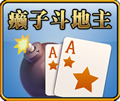 波克棋牌癞子斗地主